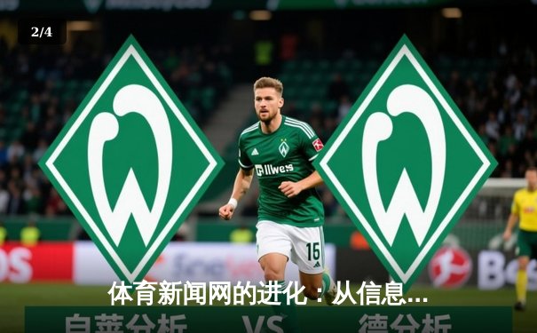 体育新闻网的进化：从信息聚合到沉浸式体验的革命 - 2
