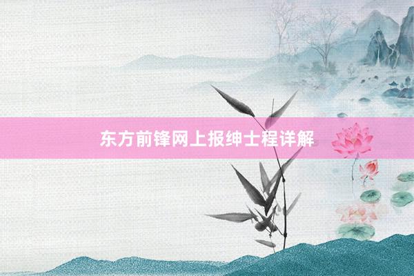 东方前锋网上报绅士程详解