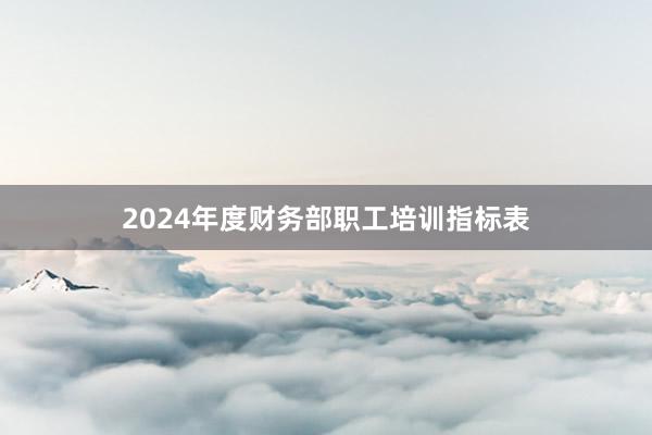 2024年度财务部职工培训指标表