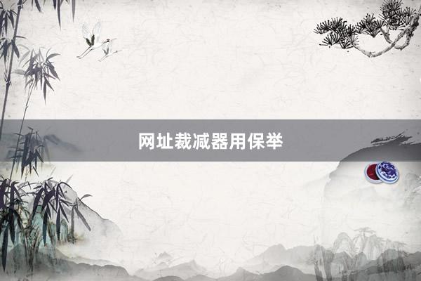 网址裁减器用保举