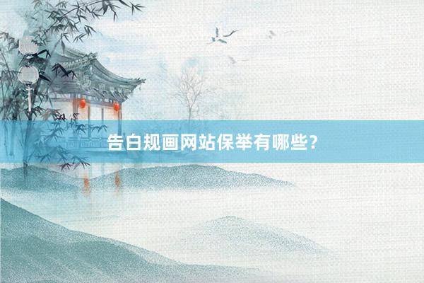 告白规画网站保举有哪些？