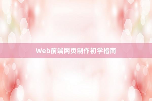 Web前端网页制作初学指南