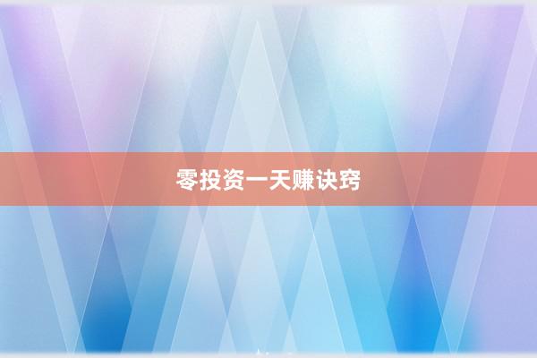 零投资一天赚诀窍