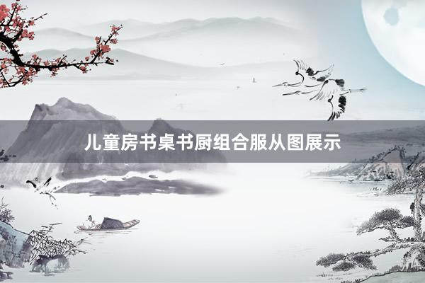 儿童房书桌书厨组合服从图展示