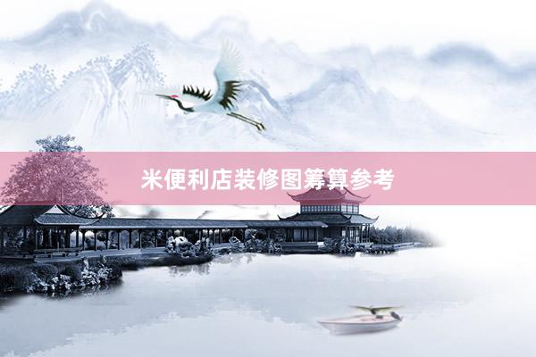 米便利店装修图筹算参考