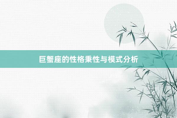 巨蟹座的性格秉性与模式分析