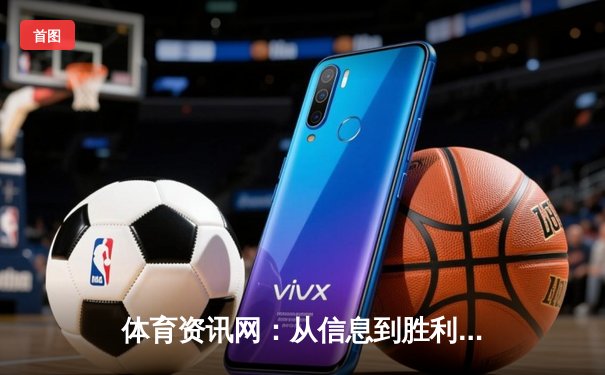 体育资讯网：从信息到胜利，游戏与生活的智慧导航