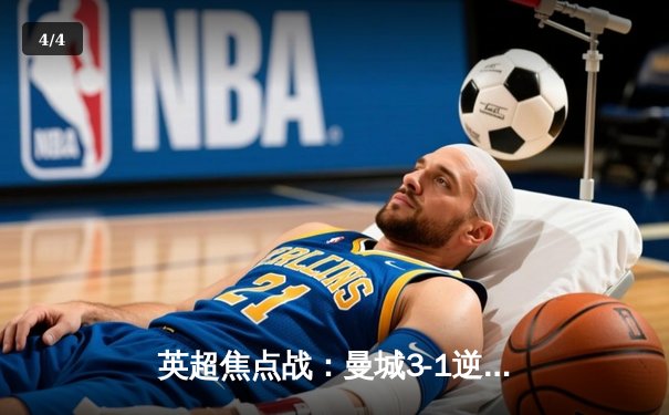 英超焦点战：曼城3-1逆转阿森纳，哈兰德双响锁定胜局 - 4