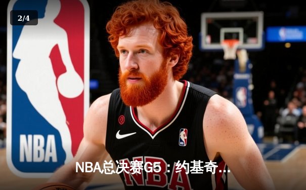 NBA总决赛G5：约基奇三双力挽狂澜，掘金险胜热火夺赛点 - 2