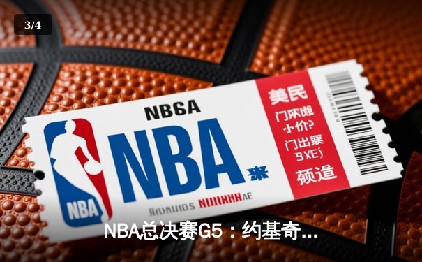 NBA总决赛G5：约基奇三双力挽狂澜，掘金险胜热火夺赛点 - 3