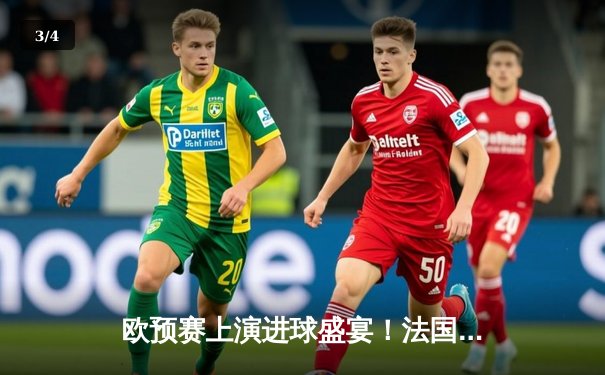 欧预赛上演进球盛宴！法国队5-0大胜直布罗陀，姆巴佩帽子戏法闪耀全场 - 3