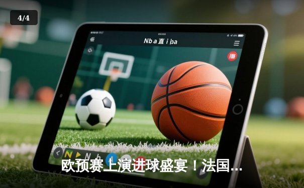 欧预赛上演进球盛宴！法国队5-0大胜直布罗陀，姆巴佩帽子戏法闪耀全场 - 4