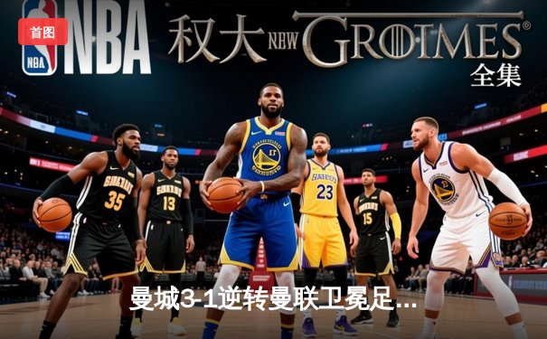 曼城3-1逆转曼联卫冕足总杯 哈兰德双响创赛事新纪录