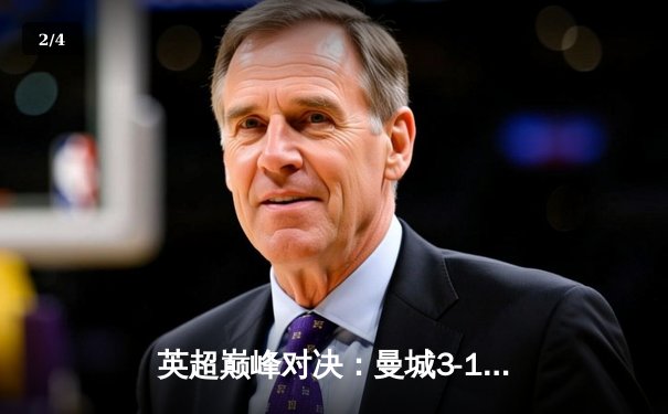 英超巅峰对决：曼城3-1逆转阿森纳，哈兰德双响锁定胜局 - 2