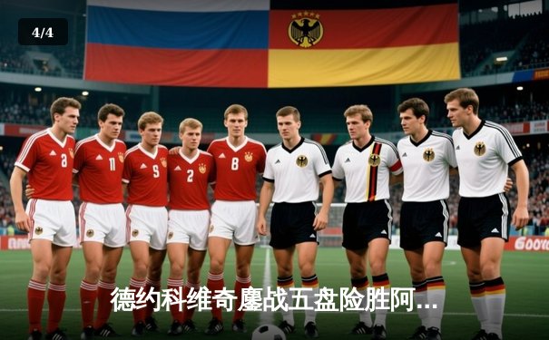 德约科维奇鏖战五盘险胜阿尔卡拉斯 第24座大满贯近在咫尺 - 4