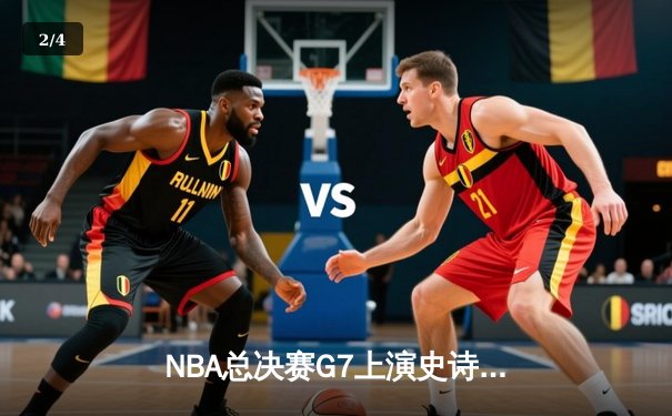 NBA总决赛G7上演史诗逆转，丹佛掘金加时击败热火卫冕成功 - 2