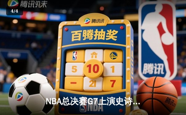 NBA总决赛G7上演史诗逆转，丹佛掘金加时击败热火卫冕成功 - 4