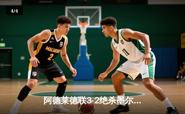 阿德莱德联3-2绝杀墨尔本城，指宿洋史梅开二度成取胜功臣 - 4