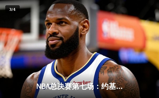 NBA总决赛第七场：约基奇三双绝杀助掘金加时险胜热火夺队史首冠 - 3