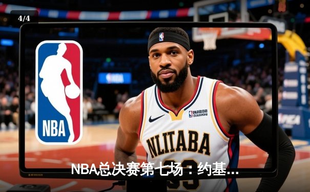 NBA总决赛第七场：约基奇三双绝杀助掘金加时险胜热火夺队史首冠 - 4