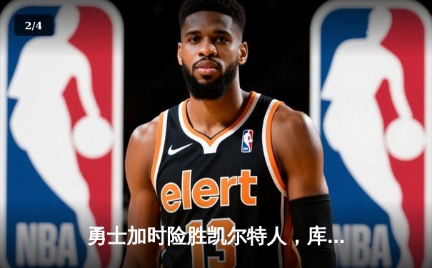 勇士加时险胜凯尔特人，库里狂砍43分率队夺赛点 - 2