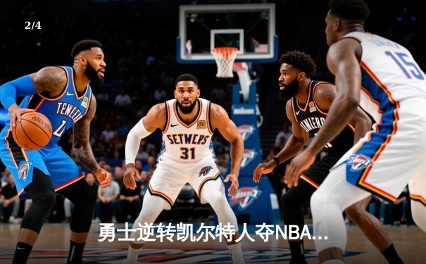 勇士逆转凯尔特人夺NBA总冠军，库里荣膺FMVP创历史 - 2