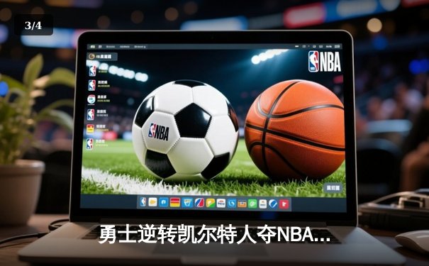 勇士逆转凯尔特人夺NBA总冠军，库里荣膺FMVP创历史 - 3