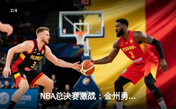 NBA总决赛激战：金州勇士险胜波士顿凯尔特人，库里独得43分创纪录 - 2