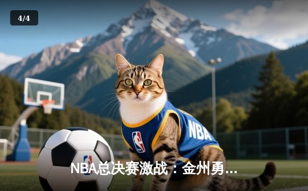 NBA总决赛激战：金州勇士险胜波士顿凯尔特人，库里独得43分创纪录 - 4