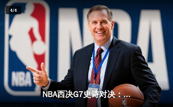 NBA西决G7史诗对决：独行侠加时险胜森林狼，东契奇三双率队挺进总决赛 - 4