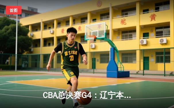 CBA总决赛G4：辽宁本钢加时险胜新疆广汇 总比分3-1夺赛点