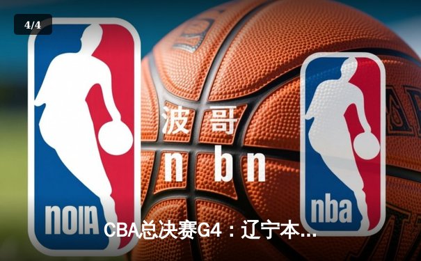 CBA总决赛G4：辽宁本钢加时险胜新疆广汇 总比分3-1夺赛点 - 4