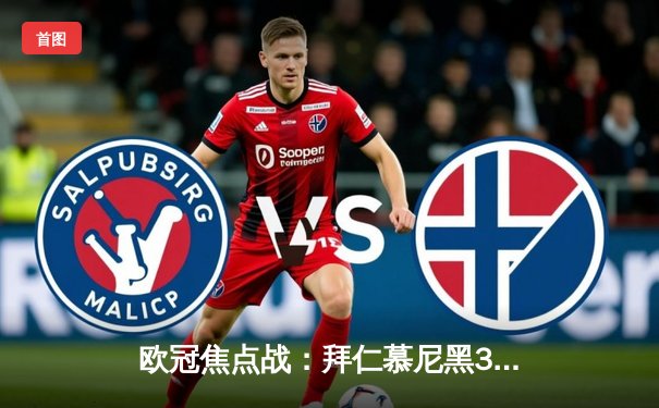 欧冠焦点战：拜仁慕尼黑3-2逆转皇家马德里，凯恩双响制胜