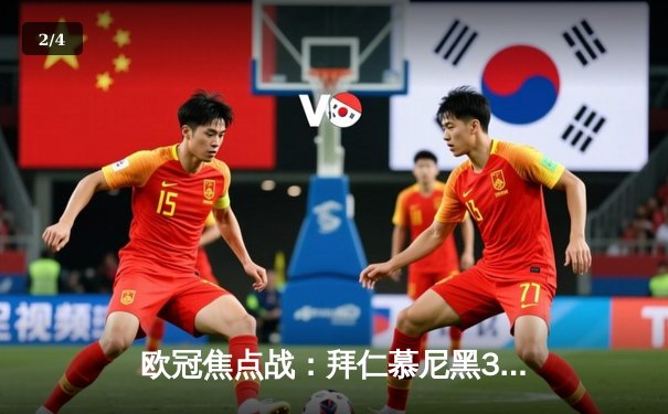 欧冠焦点战：拜仁慕尼黑3-2逆转皇家马德里，凯恩双响制胜 - 2