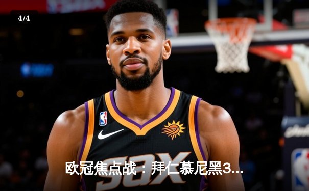 欧冠焦点战：拜仁慕尼黑3-2逆转皇家马德里，凯恩双响制胜 - 4