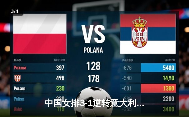 中国女排3-1逆转意大利 朱婷砍28分率队挺进世联赛决赛 - 3