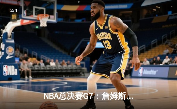 NBA总决赛G7：詹姆斯末节爆发，湖人险胜凯尔特人夺第18冠 - 2