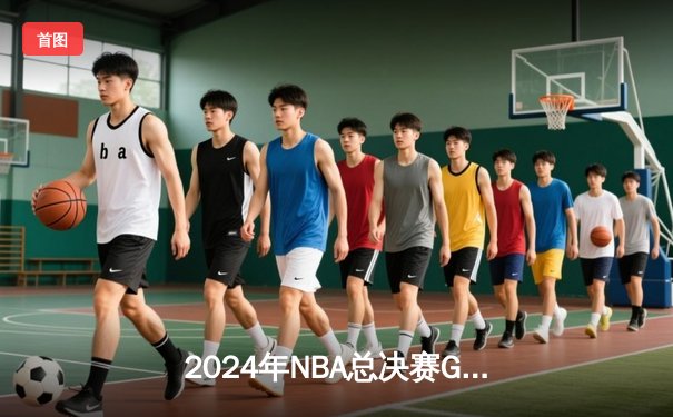 2024年NBA总决赛G7：凯尔特人险胜独行侠，塔图姆狂砍41分加冕FMVP
