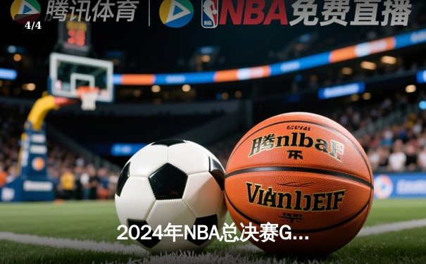 2024年NBA总决赛G7：凯尔特人险胜独行侠，塔图姆狂砍41分加冕FMVP - 4