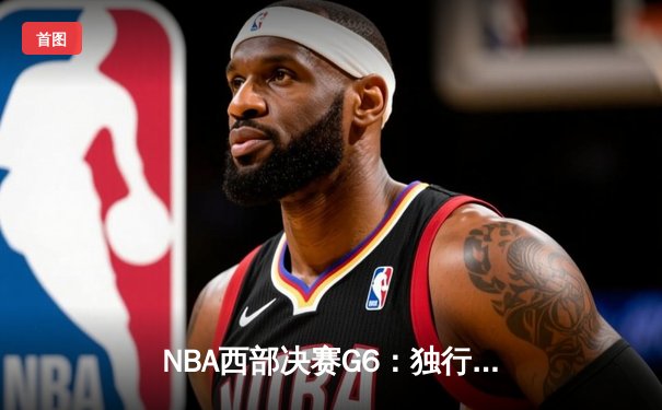 NBA西部决赛G6：独行侠主场加时险胜勇士，东契奇44分创季后赛新高