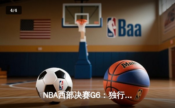 NBA西部决赛G6：独行侠主场加时险胜勇士，东契奇44分创季后赛新高 - 4