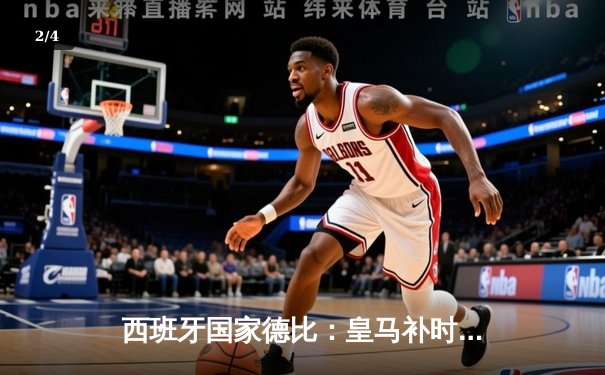 西班牙国家德比：皇马补时绝杀3-2逆转巴萨，贝林厄姆上演梅开二度 - 2