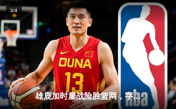 雄鹿加时鏖战险胜篮网，字母哥44分率队完成18分逆转 - 2