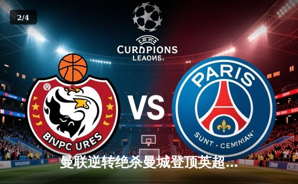 曼联逆转绝杀曼城登顶英超，拉什福德双响闪耀曼市德比 - 2