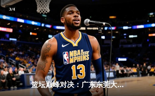 篮坛巅峰对决：广东东莞大益加时险胜辽宁本钢，胡明轩35分闪耀全场 - 3