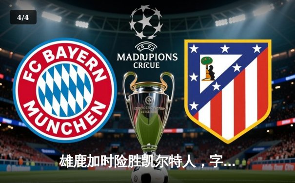 雄鹿加时险胜凯尔特人，字母哥砍下44分率队终结对手八连胜 - 4