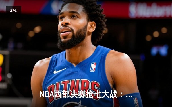 NBA西部决赛抢七大战：独行侠神奇逆转淘汰卫冕冠军掘金 - 2