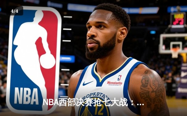 NBA西部决赛抢七大战：独行侠神奇逆转淘汰卫冕冠军掘金 - 4