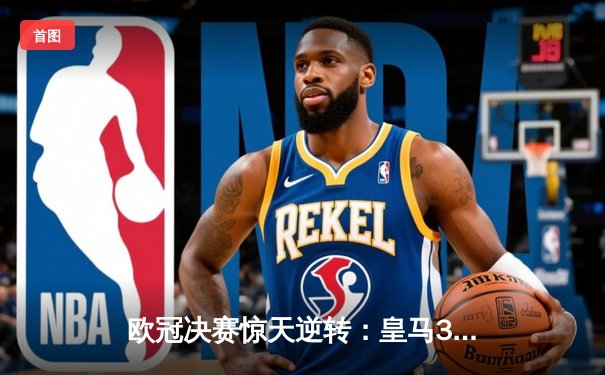 欧冠决赛惊天逆转：皇马3-1力克多特蒙德，维尼修斯造两球荣膺MVP