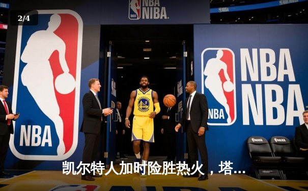 凯尔特人加时险胜热火，塔图姆狂砍44分创生涯新高 - 2